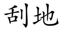 刮地的解释