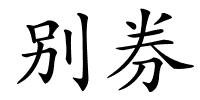 别券的解释