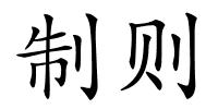 制则的解释