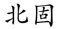 北固的解释