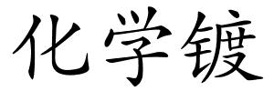 化学镀的解释