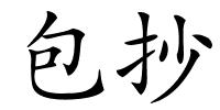 包抄的解释