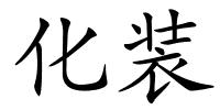 化装的解释