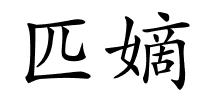 匹嫡的解释
