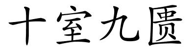 十室九匮的解释