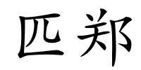 匹郑的解释