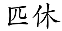 匹休的解释