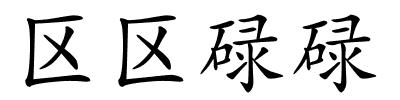 区区碌碌的解释