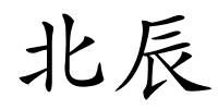 北辰的解释