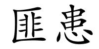 匪患的解释