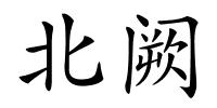 北阙的解释