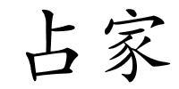 占家的解释