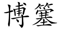 博簺的解释