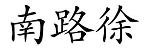 南路徐的解释