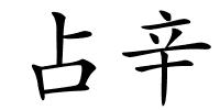 占辛的解释