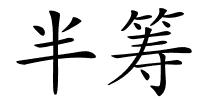 半筹的解释