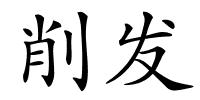 削发的解释