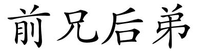前兄后弟的解释