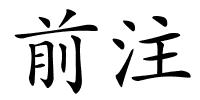 前注的解释