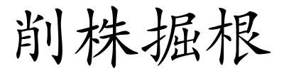 削株掘根的解释