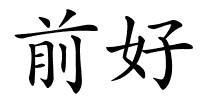 前好的解释