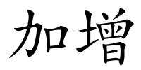 加增的解释