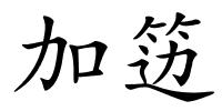加笾的解释