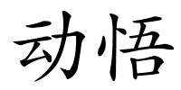 动悟的解释