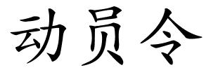 动员令的解释