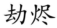 劫烬的解释
