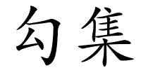 勾集的解释