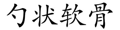 勺状软骨的解释