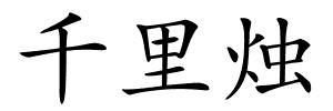 千里烛的解释