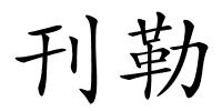 刊勒的解释