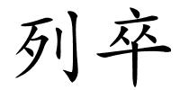列卒的解释