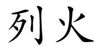 列火的解释