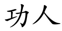功人的解释