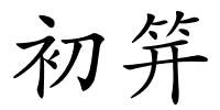 初笄的解释