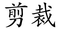 剪裁的解释