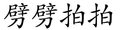 劈劈拍拍的解释