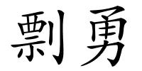 剽勇的解释