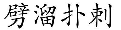 劈溜扑剌的解释