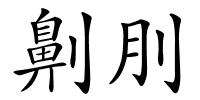 劓刖的解释