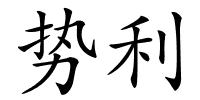 势利的解释