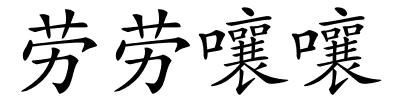 劳劳嚷嚷的解释
