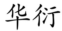 华衍的解释
