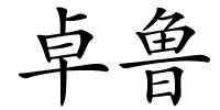 卓鲁的解释