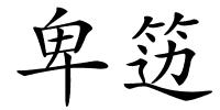 卑笾的解释