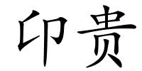 卬贵的解释