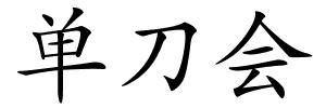 单刀会的解释